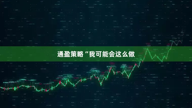 通盈策略　　“我可能会这么做