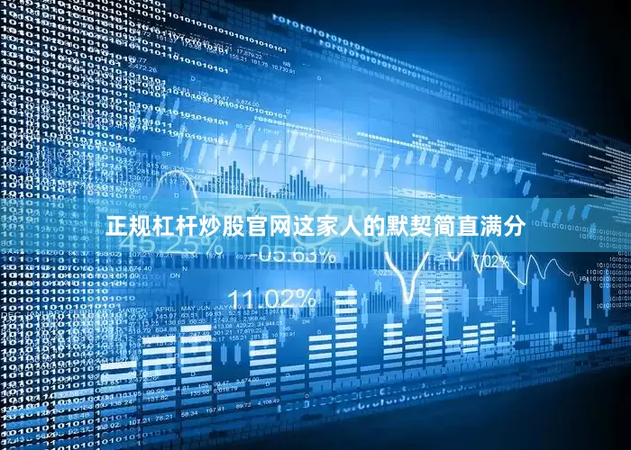 正规杠杆炒股官网这家人的默契简直满分