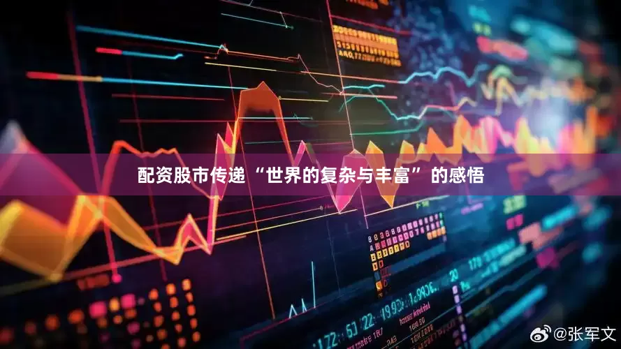 配资股市传递 “世界的复杂与丰富” 的感悟