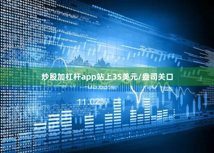 炒股加杠杆app站上35美元/盎司关口