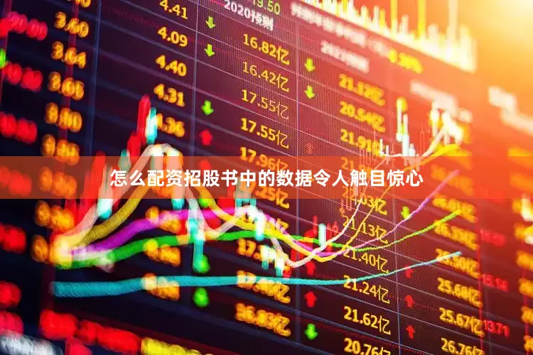怎么配资招股书中的数据令人触目惊心