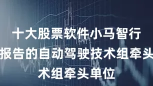 十大股票软件小马智行作为报告的自动驾驶技术组牵头单位