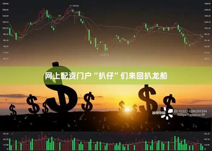 网上配资门户“扒仔”们来回扒龙船