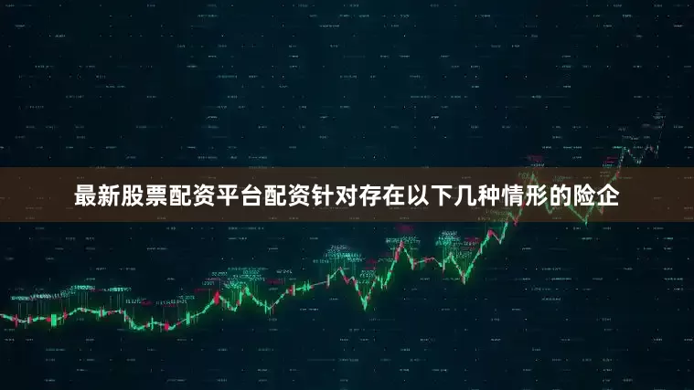 最新股票配资平台配资针对存在以下几种情形的险企