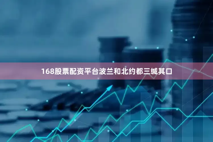 168股票配资平台波兰和北约都三缄其口