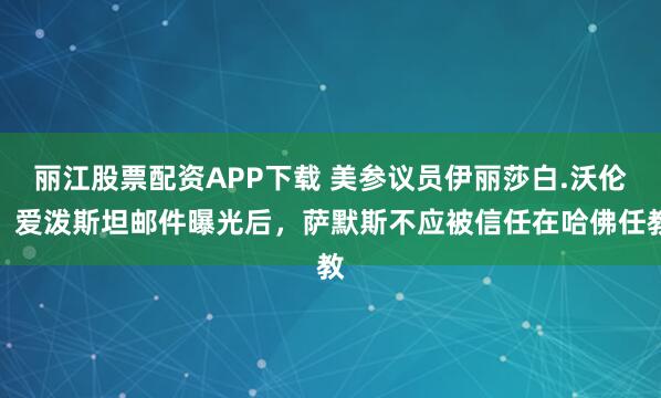 丽江股票配资APP下载 美参议员伊丽莎白.沃伦:爱泼斯坦邮件曝光后,萨默斯不应被信任在哈佛任教