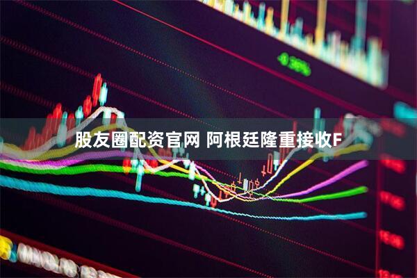 股友圈配资官网 阿根廷隆重接收F